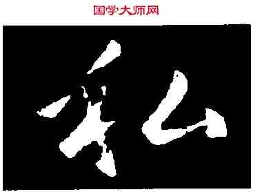 私,皇象,書法字典
